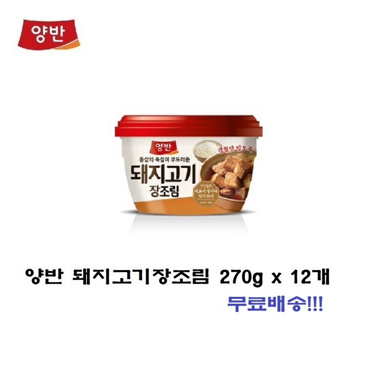 동원 양반 돼지고기 장조림 270g x 12개 /