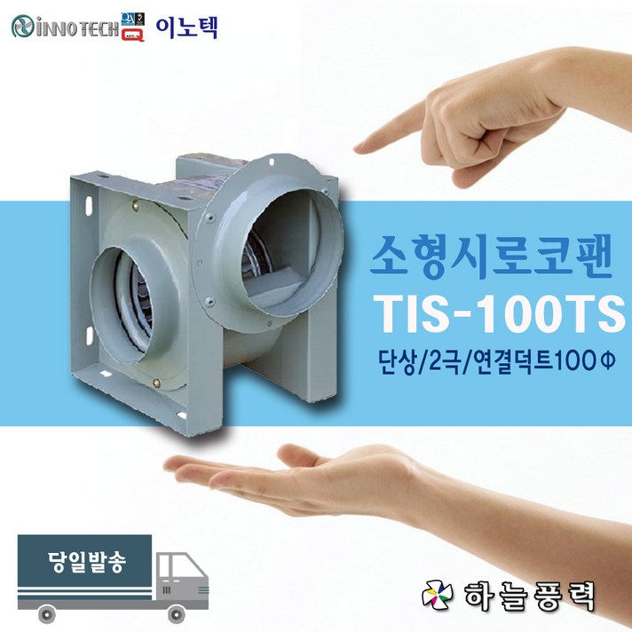 이노텍 TIS-100FS 소형시로코팬 송풍기 브로아