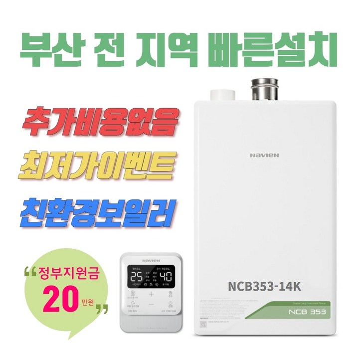 부산보일러설치 경동나비엔 NCB353-14K 친환경콘덴싱보일러 추가비용없음 당일설치가능