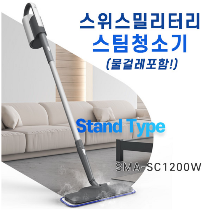 [스위스밀리터리]스팀청소기(SMA-SC1200W)