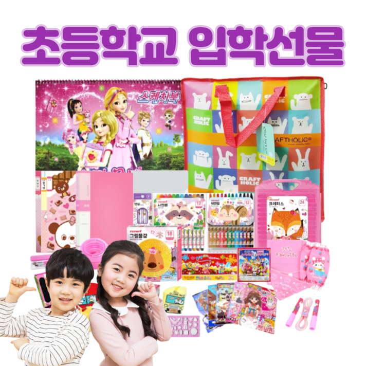초등학교입학선물 남아 여아 문구 세트 초등 입학선물 초등학생 학용품세트 유치원졸업선물 추천, 18종