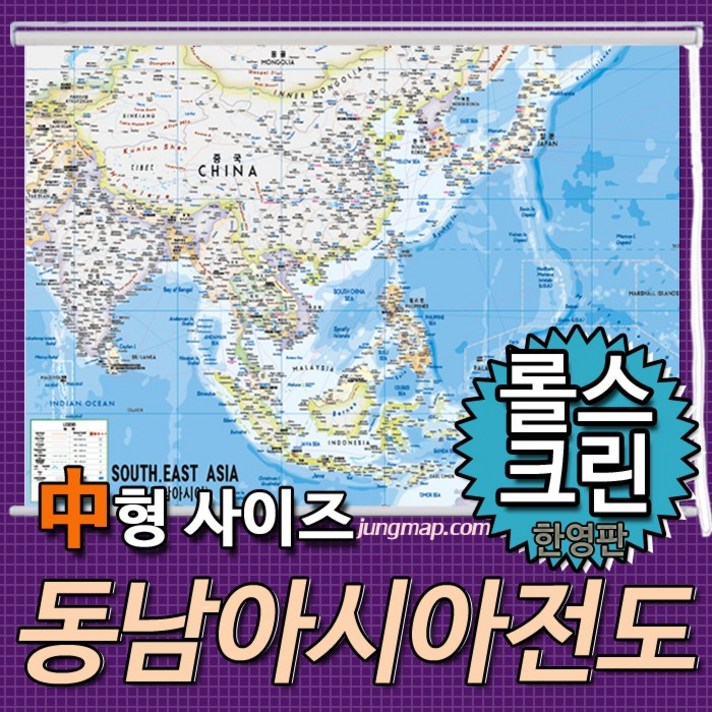 동남아시아전도 한영판 (소-중-대 선택가능) 동남아지도 동남아시아지도, 중형150x110롤스크린형