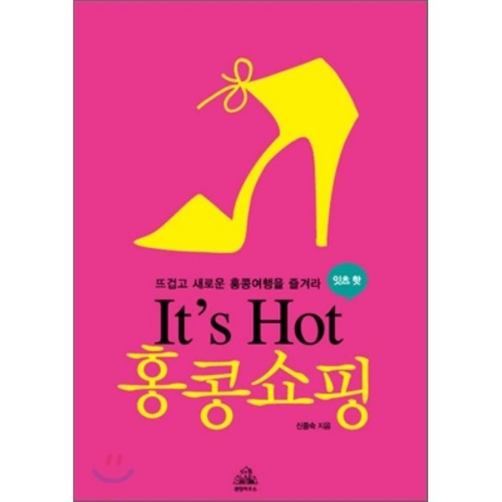 ITS HOT 홍콩쇼핑, 랜덤하우스코리아