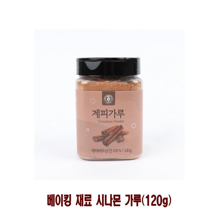 MDT9818 베이킹 재료 시나몬 가루(120g) 계피가루/시나몬가루/시나몬파우더/고급계피가루