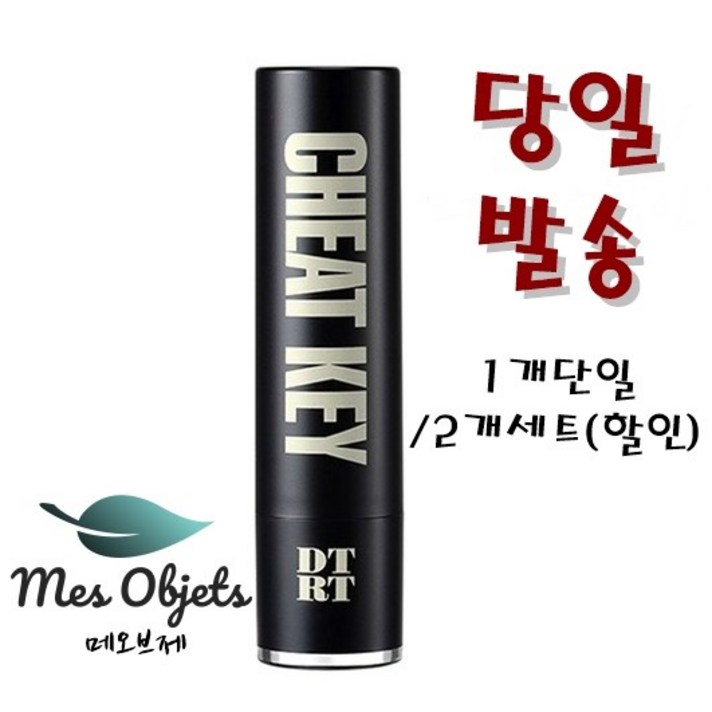 디티알티 치트키 립밤 [1개단일/2개세트(할인)] #마스크벗으면#입술부터보여요#자연스럽고#생기있게#매력적인훈남얼굴, 1개