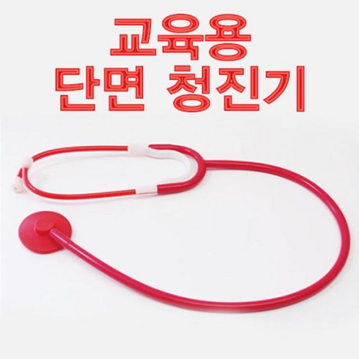 [W7CE311] 교육용 단면 청진기