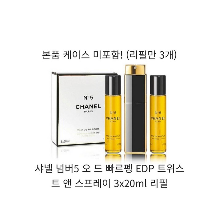 샤넬 넘버5 오 드 빠르펭 EDP 트위스트 앤 스프레이 3x20ml 리필 샤넬 넘버5 오 드 빠르펭 EDP 트위스트 앤 스프레이 3x20ml 리필