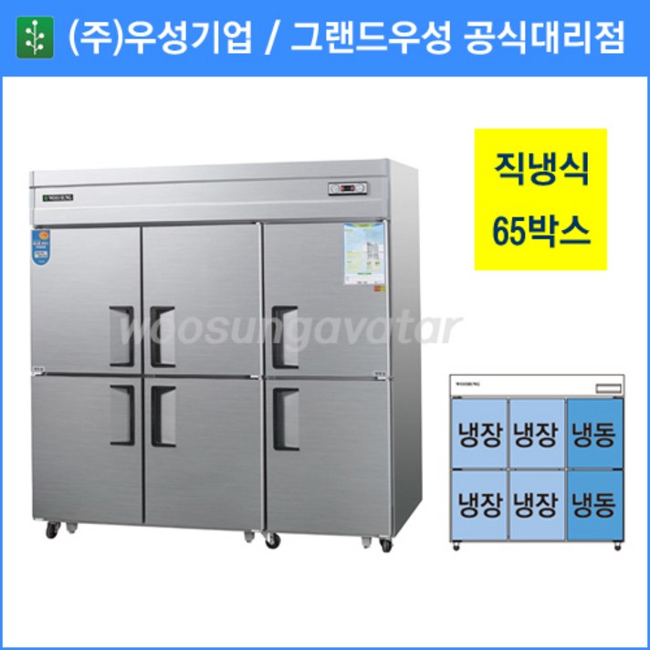 우성 업소용냉장고,공장직배송,직냉식,65 냉동2칸냉장4칸,CWS1964RF, 65박스올스텐냉동2칸 냉장4칸아날로그 우성 업소용냉장고,공장직배송,직냉식,65 냉동2칸냉장4칸,CWS1964RF, 65박스올스텐냉동2칸 냉장4칸아날로그