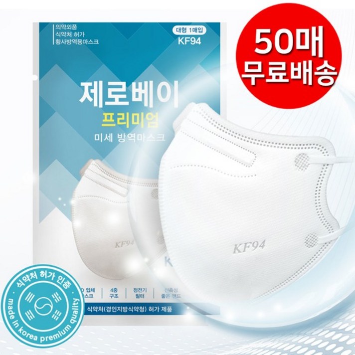 제로베이 프리미엄 미세방역마스크 대형 흰색 KF94, 1개입, 50개