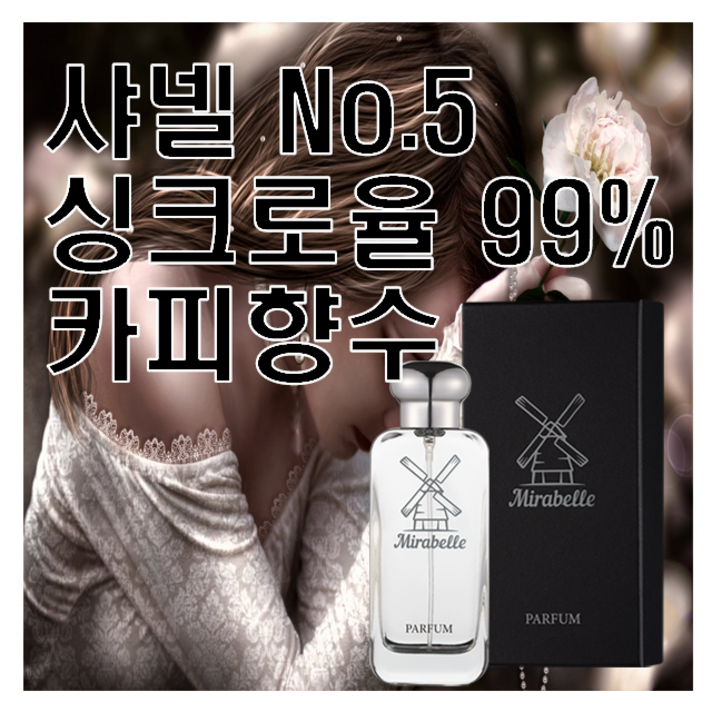 No.5 넘버5 싱크로율 99 카피향수 미라벨 퍼퓸, 1개, 50ml