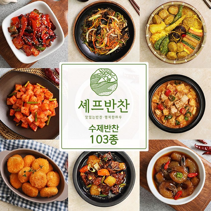  [셰프 반찬] 수제반찬 골라담기 103종 세트 국 전 반찬쇼핑몰 62.모듬전 