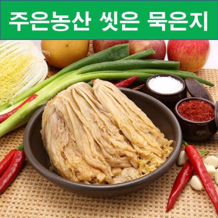 [국내제조] 맑은물에 씻어내어 유산균이 살았있는 주은농산 하얀묵은지(씻은 묵은지) 1kg+아이스박스포장, 하얀(씻은)묵은지 1kg+종이박스 포장