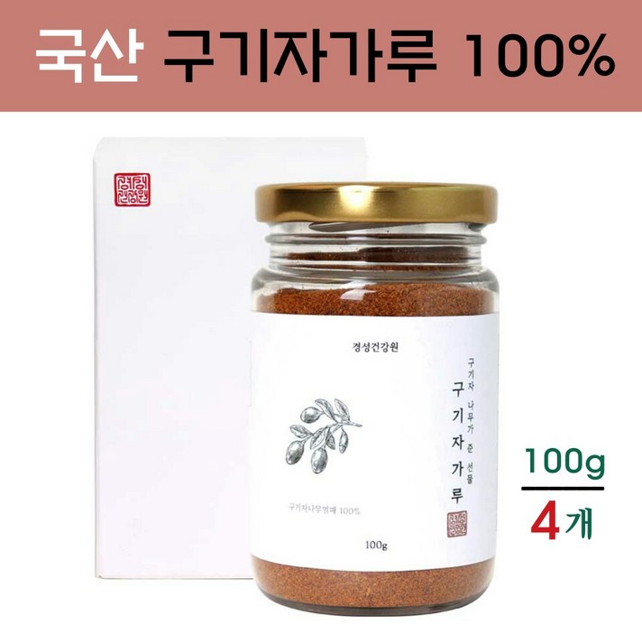 경성건강원 구기자 열매 가루 구기자분말 구기자차 건구기자 생구기자 저분자 구기자의효능 베타인 베타카로틴 비타민C 추천, 4개, 100g