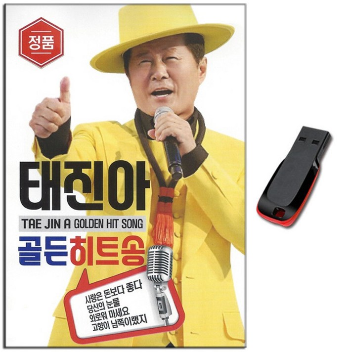  USB 트로트 음반 노래 가요 카페 발라드 옛노래 관광용 모음 2탄, USB 태진아 골든 히트송 60곡 