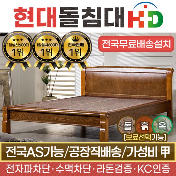 [현대의료기] 205Q 퀸침대 홍맥반석 돌침대 흙침대, 브라운