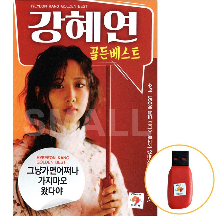  월드 강혜연 골든베스트, 1USB 
