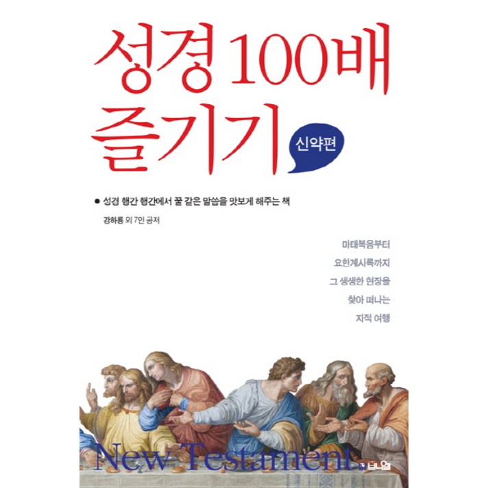  성경 100배 즐기기: 신약편:성경 행간 행간에서 꿀 같은 말씀을 맛보게 해주는 책, 브니엘 