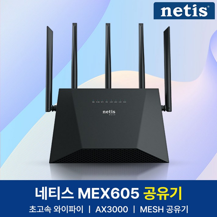  네티스 AX3000 기가비트 듀얼밴드 Mesh 와이파이6 유무선 공유기, 1개, netis MEX605 