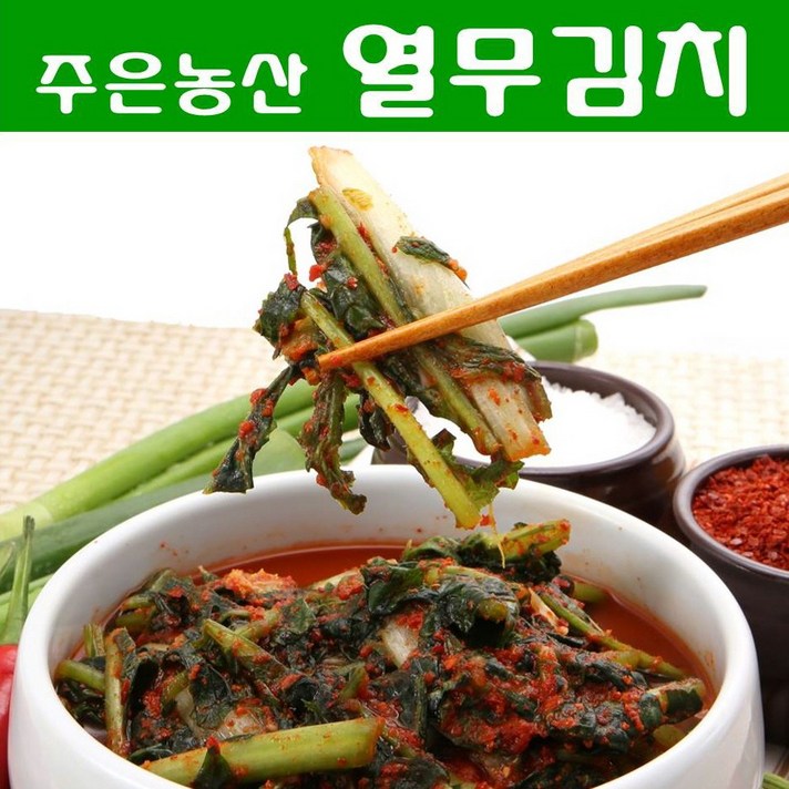 [국내제조] 풋내없이 시원한 맛이 일품인 주은농산 열무김치 2kg, 열무김치 2kg+아이스박스 포장