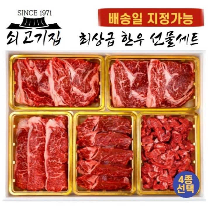 [당일썰어+당일출발] 쇠고기집 최상급 냉장 한우 선물세트 4종, 2) 명품 한우 선물세트 2호