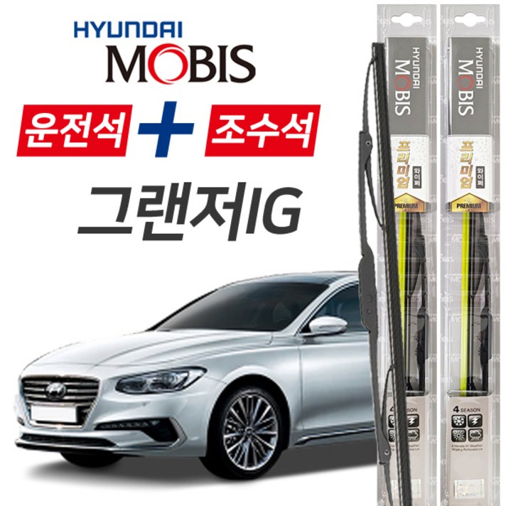 현대모비스 그랜저IG 프리미엄 자동차 와이퍼 650mm450mm 1세트