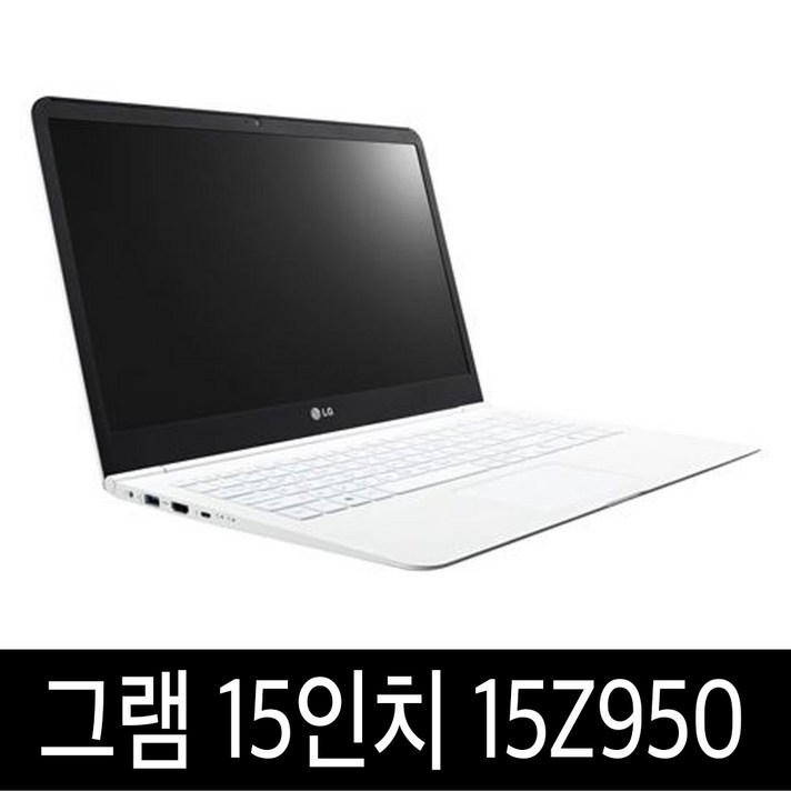 LG 그램 15인치 15Z950 베스트셀러 윈도우10포함, i5/8G/128G SSD A급