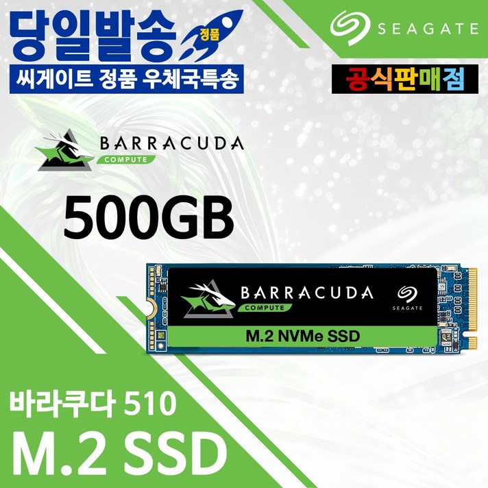 씨게이트 공식판매점 바라쿠다 510 M.2 SSD (500GB) 우체국택배, 500GB, ZP500CM3A001