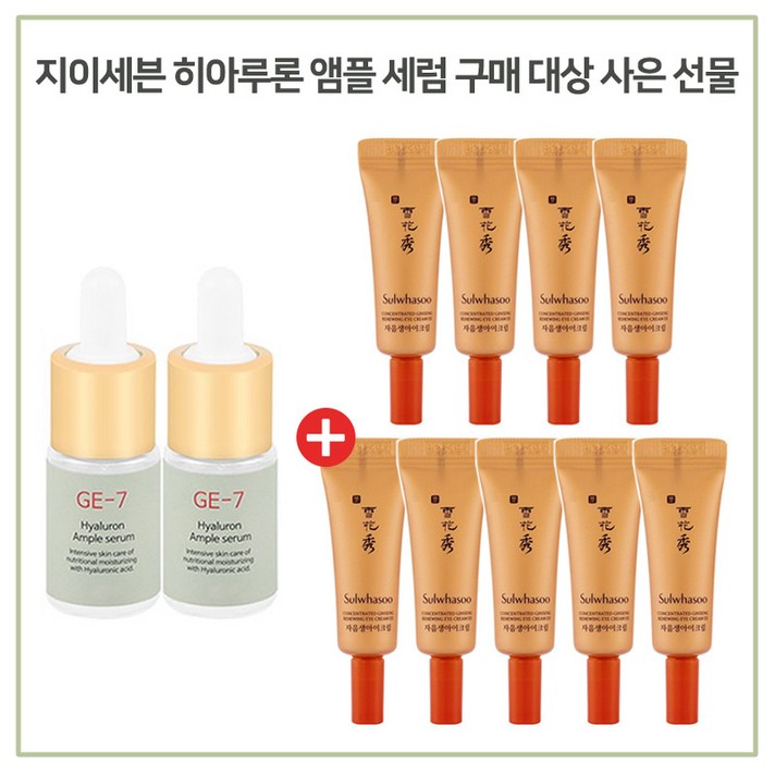 GE-7 히아루론앰플세럼 2개 구매시 설화수 자음생아이크림 3ml 9개 (총 27ml), 10ml