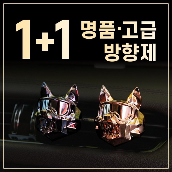  FYC 1+1 명품 고급 차량용 자동차 차 불독 송풍구 방향제 조말론 딥디크 X, 로즈 골드(ROSE GOLD), 블랙체리(Black Cherry) 