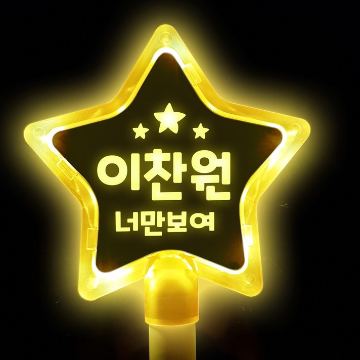 문구 교체 DIY LED 응원봉 야광봉 별봉 하트봉 콘서트 트로트 굿즈 발광봉 야광봉 미스터트롯 미스트롯 굿즈 응원봉제작 콘서트응원 응원용품 재롱잔치 파티용품, (별)노랑