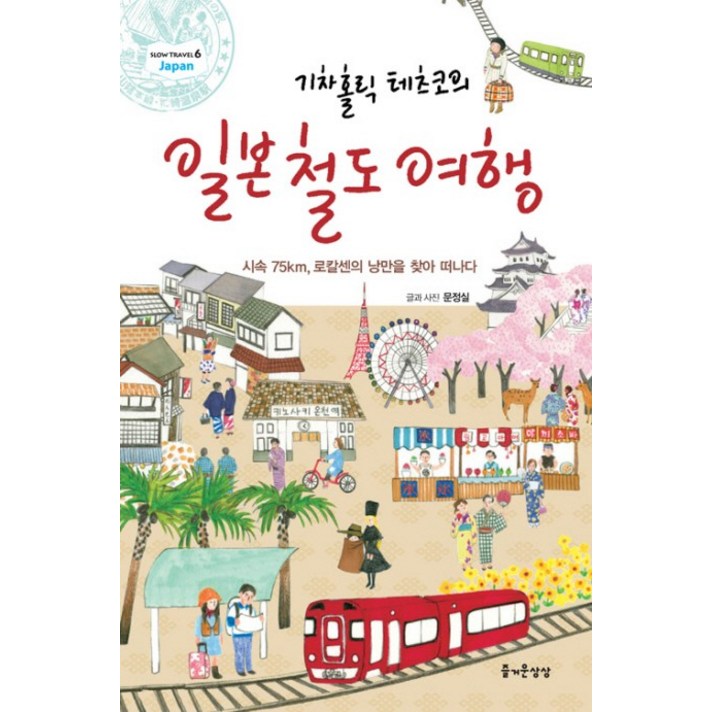 기차홀릭 테츠코의 일본철도여행:시속 75KM 로칼센의 낭만을 찾아 떠나다, 즐거운상상