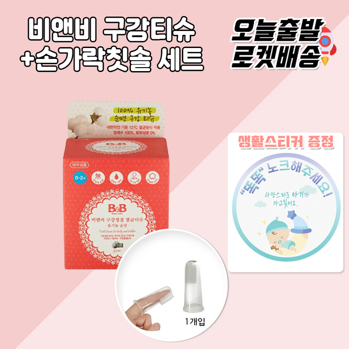 [당일발송] 비앤비구강티슈 + 실리콘손가락칫솔 + 생활스티커, 1.비앤비구강티슈30매+실리콘손가락칫솔