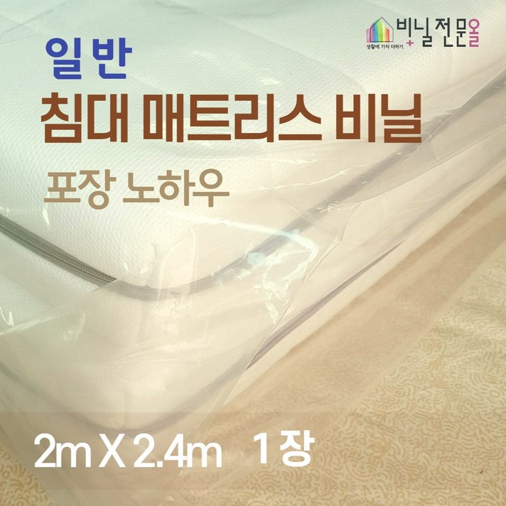 비닐전문올 대형침대매트리스커버 보관포장비닐 2m*2.4m - 1장 원룸용달셀프이사
