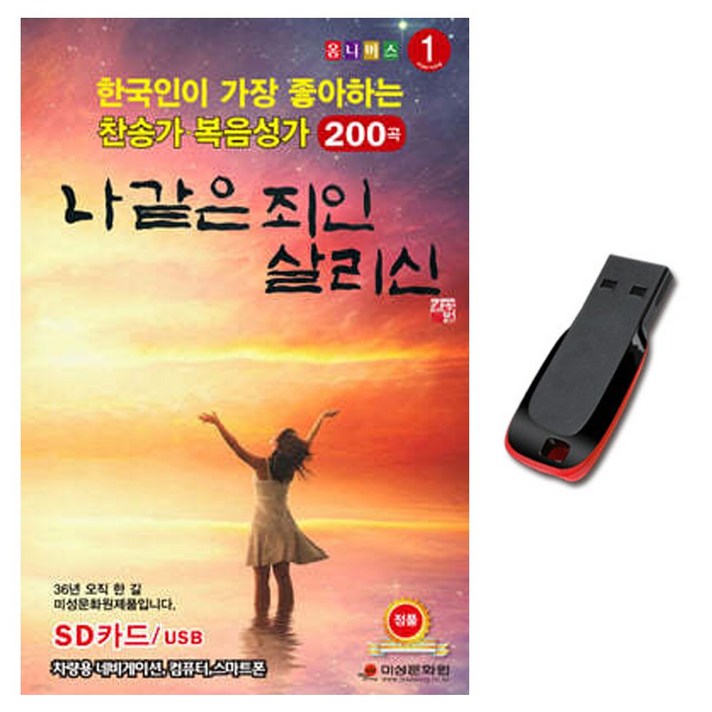  한국인이 좋아하는 찬송가 복음성가 200곡 USB-찬양/기독교/차량/주님/효도라디오 음원/노래USB/옴니버스 