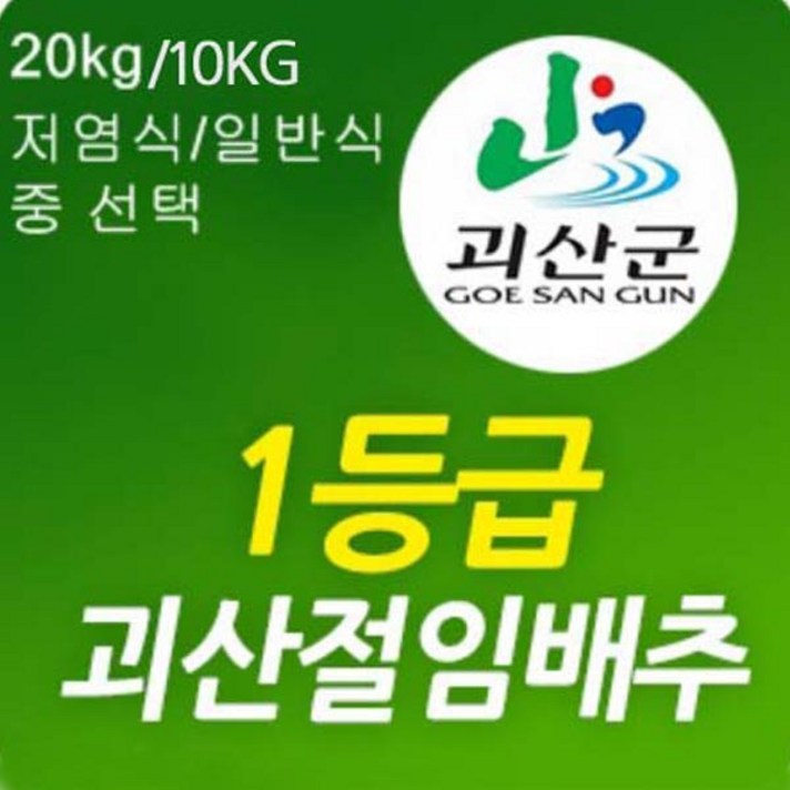 [10월22일부터]속노란 90일 1등급배추 괴산절임배추 20kg, 10월 29일발송-30일도착