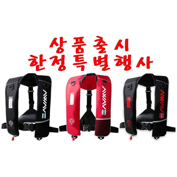 어웨이브 자동팽창식 구명조끼 낚시구명조끼. 요트 보트 레저 스포츠용구명복 물놀이, FREE, 블랙(레드)