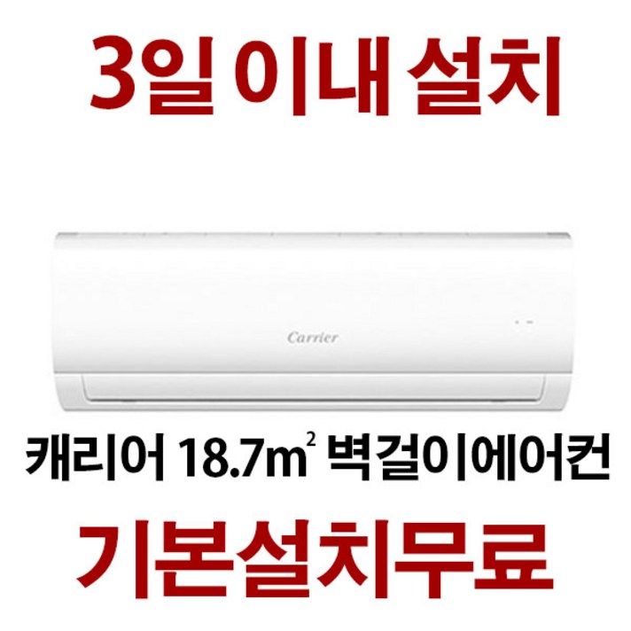 2021년형 캐리어 벽걸이에어컨 (3일이내설치) CSF-063CS 지역별배송비 별도 (서울 경기 인천 충청설치) 실내기+실외기+배관5M