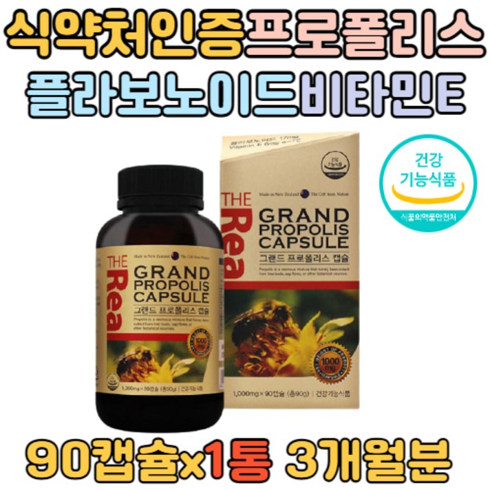 뉴질랜드 프로폴리스 아연 90캡슐 플라보노이드 면역 항산화 유해산소 억제 비타민E 직수입 직구 성장기 청소년 수험생 활력 주부 부모님 건강증진