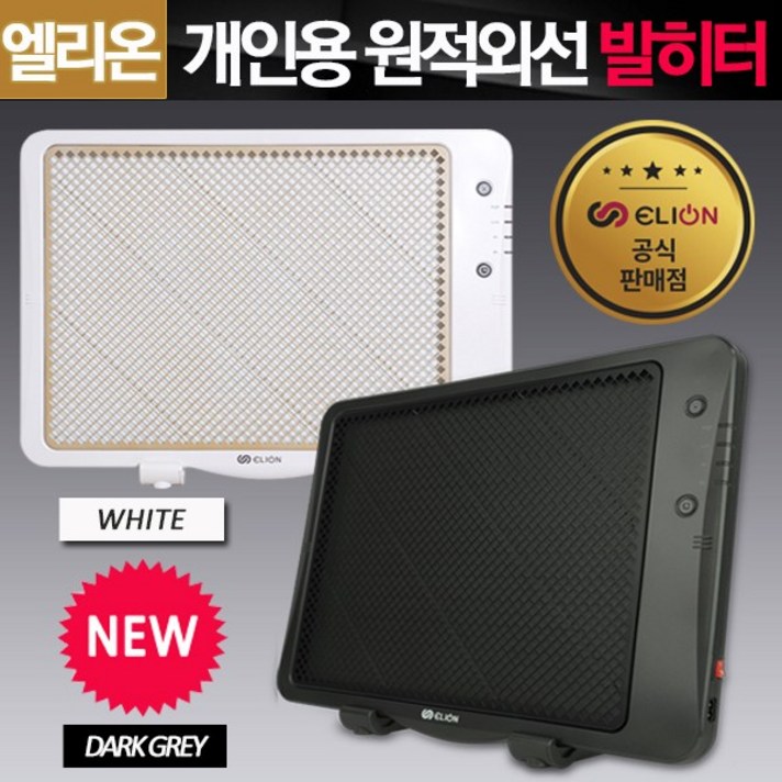 엘리온 원적외선 전기히터 EU-3, 다크그레이
