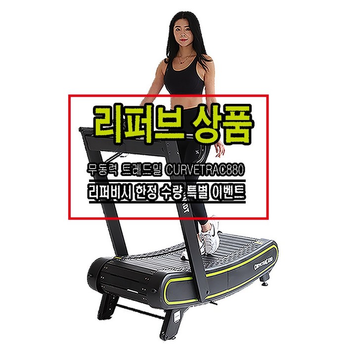 무동력 런닝머신 트레드밀 CURVETRAC880