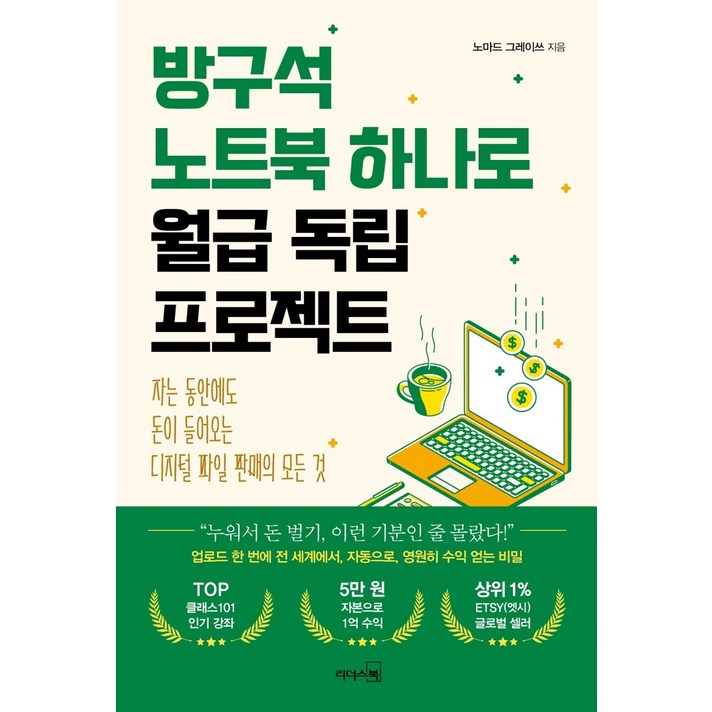  방구석 노트북 하나로 월급 독립 프로젝트:자는 동안에도 돈이 들어오는 디지털 파일 판매의 모든 것, 리더스북, 9788901248776, 노마드 그레이쓰 