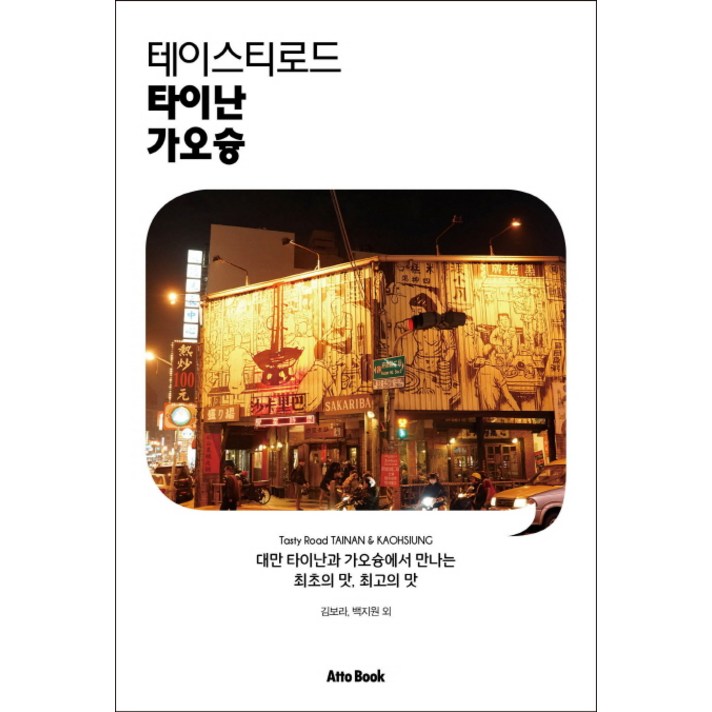 테이스티로드 타이난 가오슝:대만 타이난과 가오슝에서 만나는 최초의 맛 최고의 맛, 아토북(Atto Book)