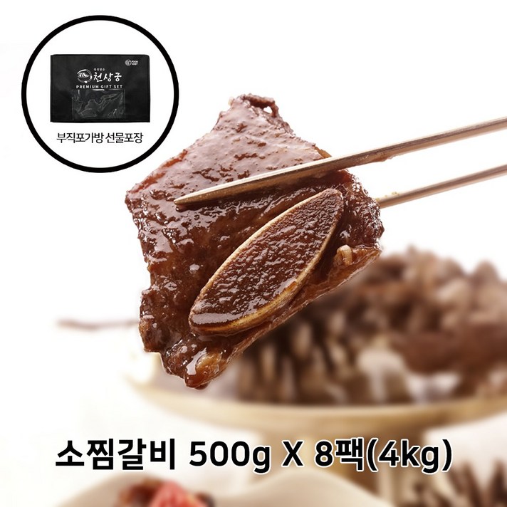 [부직포가방] 푸드코스트 천상궁 소찜갈비 500gX8팩(4kg) 선물세트 명절 설 추석 감사선물