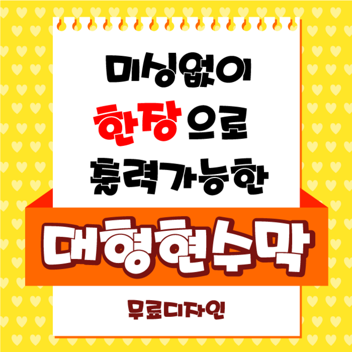 태광아크릴 미싱없이 한장 출력 대형현수막, 800cm, 180cm, 사방줄미싱