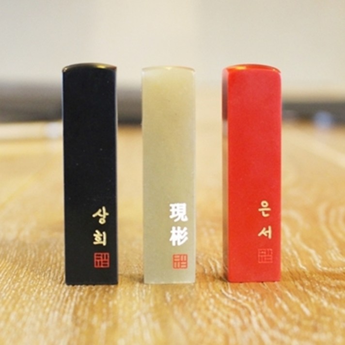 희망새김제작소 아기도장 수제도장 인감도장 커플도장 돌도장 졸업선물 외국인선물 HS-01, 양각+빨강돌