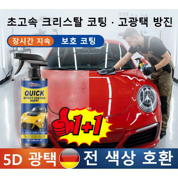 독일자동차 나노 코팅 스프레이 차량 광택 코팅제 자동차 발수코팅제 장시간 지속보호 코팅