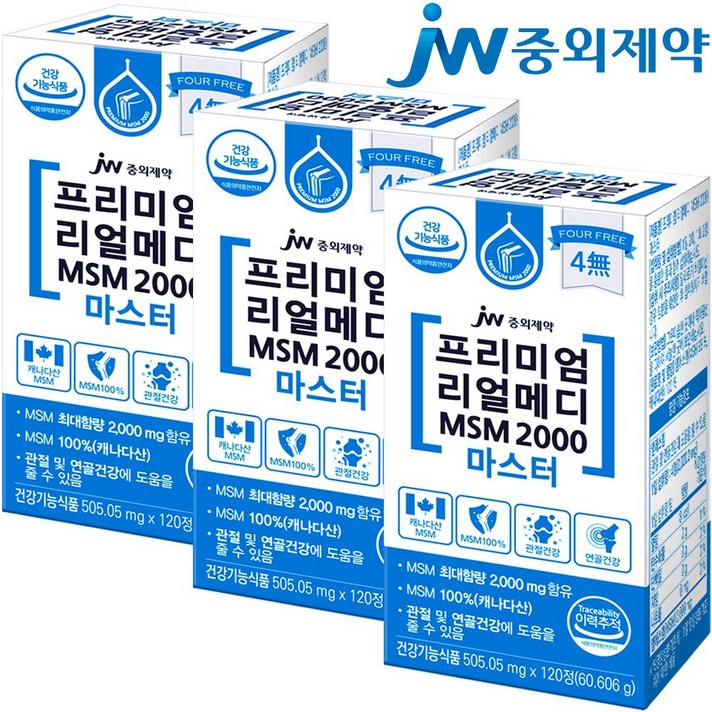 JW중외제약 리얼메디 MSM 2000 마스터 3통 총360정 식이유황 관절 연골 엠에스엠 MSM100% 캐나다산MSM