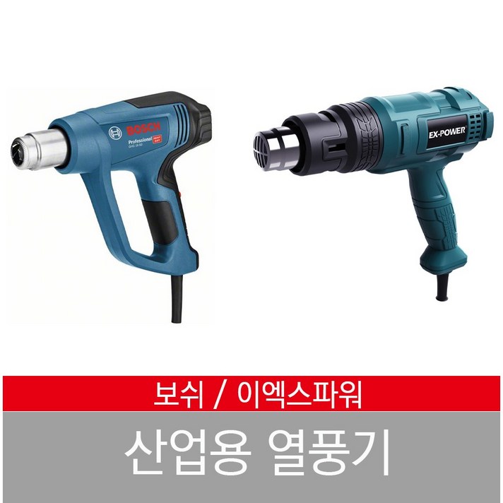 보쉬 열풍기 드라이기 이엑스파워 히팅건 산업용 GHT-550 650 GHG 16-50 20-63, 이엑스파워 EHG-650 열풍기, 1개