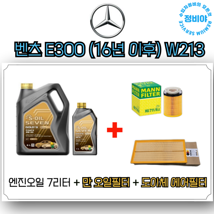 벤츠 E300 16년이후 W213 엔진오일 세트