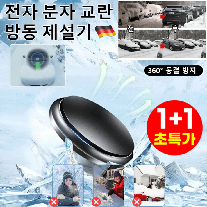 11 독일 기술 전자 분자 교란 방동 제설기 차량 성에제거기 차량방동 전자제설기, 블랙, 2개